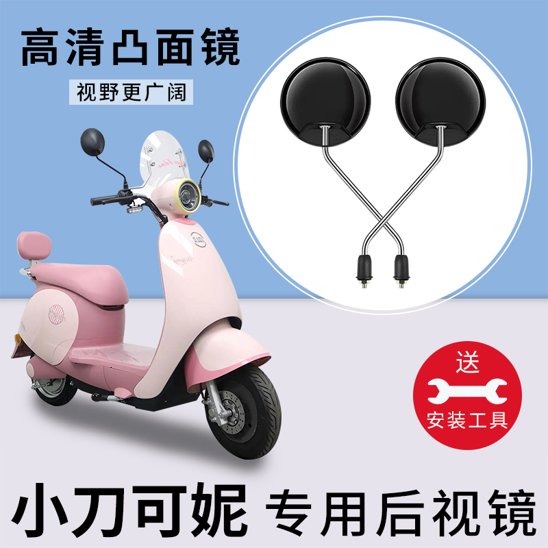 适用小刀可妮电动车后视镜圆镜