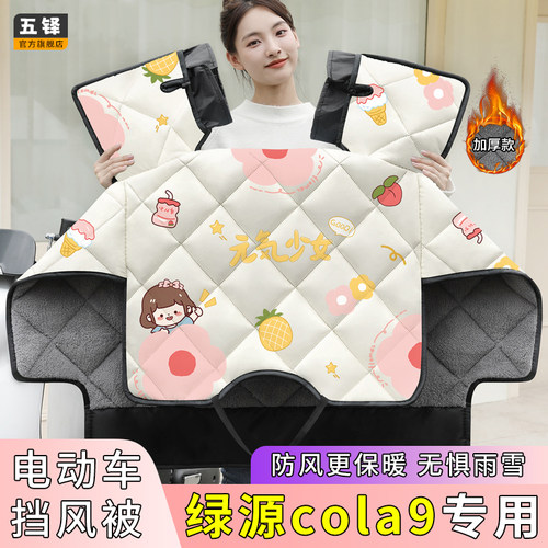 绿源cola9电动车挡风被电车冬季款加绒加厚四季通用电瓶车防风罩