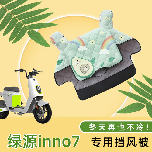 绿源inno7电动车挡风被冬季