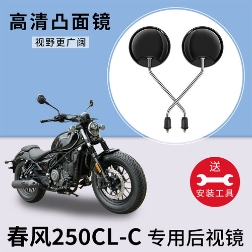 适用春风250CL-C摩托车后视镜