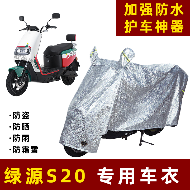 绿源S20电动车防晒防雨罩防尘车衣雨衣防风车罩挡风防雨罩棚遮阳