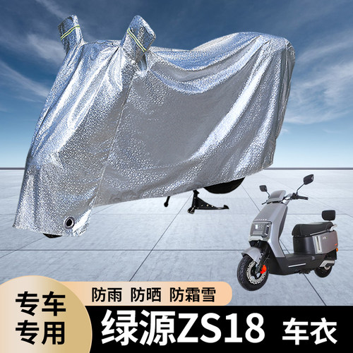 绿源ZS18电动车防雨罩
