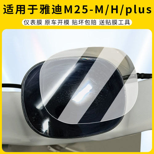 适用雅迪M25-M/H/plus仪表膜防刮