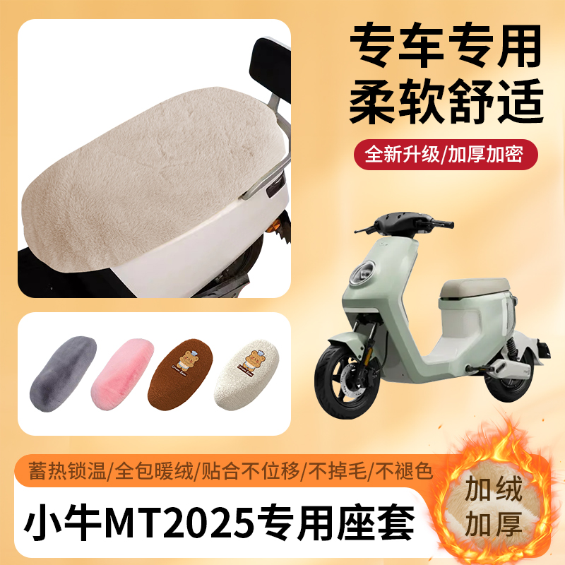 专用小牛MT2025冬季坐垫套加厚