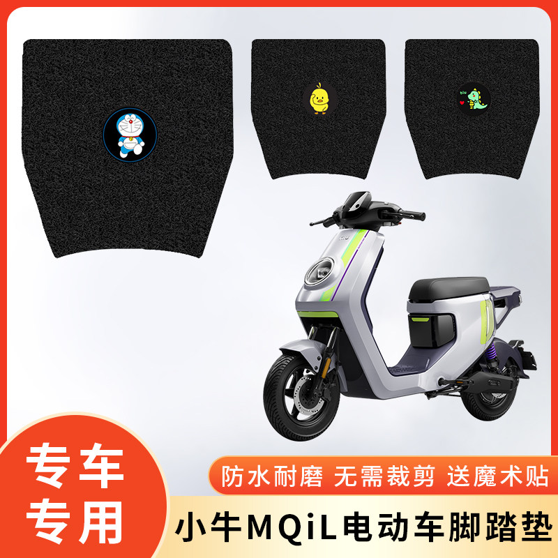 专用小牛MQIL电动车防水脚垫