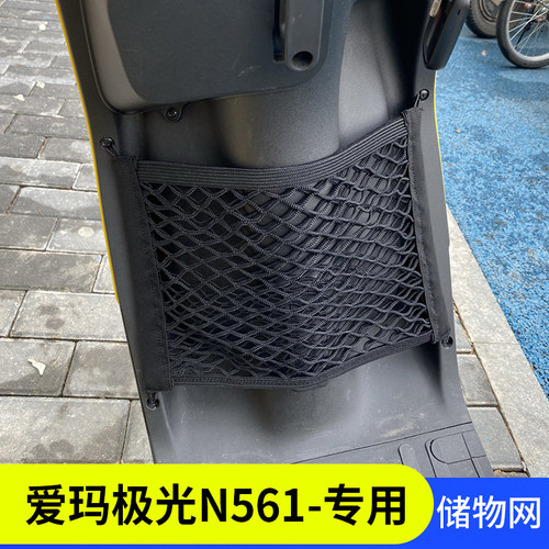 专用爱玛极光N561电动车收纳网兜改装配件车前储物箱前置车篮挂网