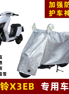 台铃X3EB电动车防晒防雨罩防尘车衣雨衣防风车罩挡风防雨罩棚遮阳