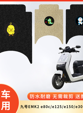 专用九号EMK2e80c电动车防水脚垫e150脚踩垫e125电瓶车脚踏板e300