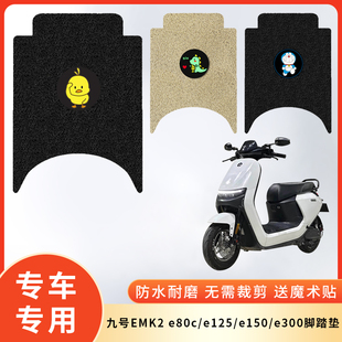 专用九号EMK2e80c电动车防水脚垫e150脚踩垫e125电瓶车脚踏板e300