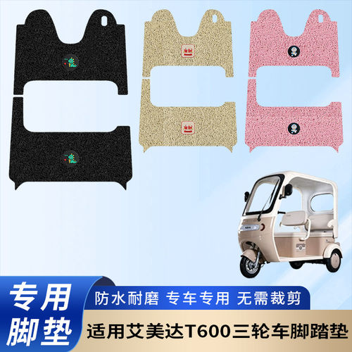 专用艾美达T600电动三轮车脚垫防水防滑装饰脚踩踏板垫脚踏耐磨
