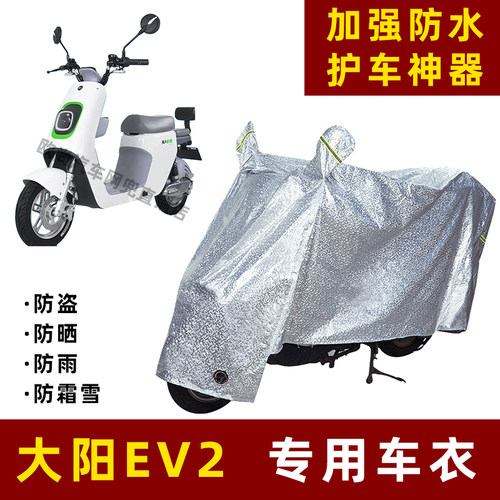 大阳EV2电动车防晒防雨罩防尘车衣雨衣防风车罩挡风防雨罩棚遮阳