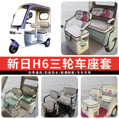 专用新日H6电动三轮车座套罩