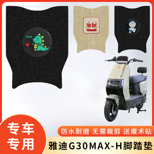 专用雅迪G30MAX-H电动车防水脚垫
