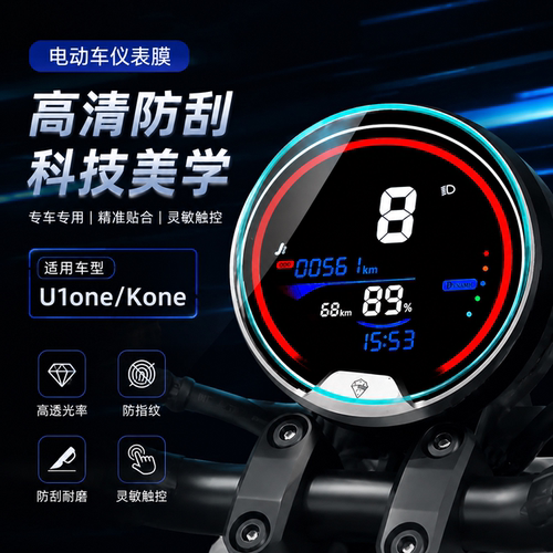 适用小牛U1one/Kone仪表膜屏幕
