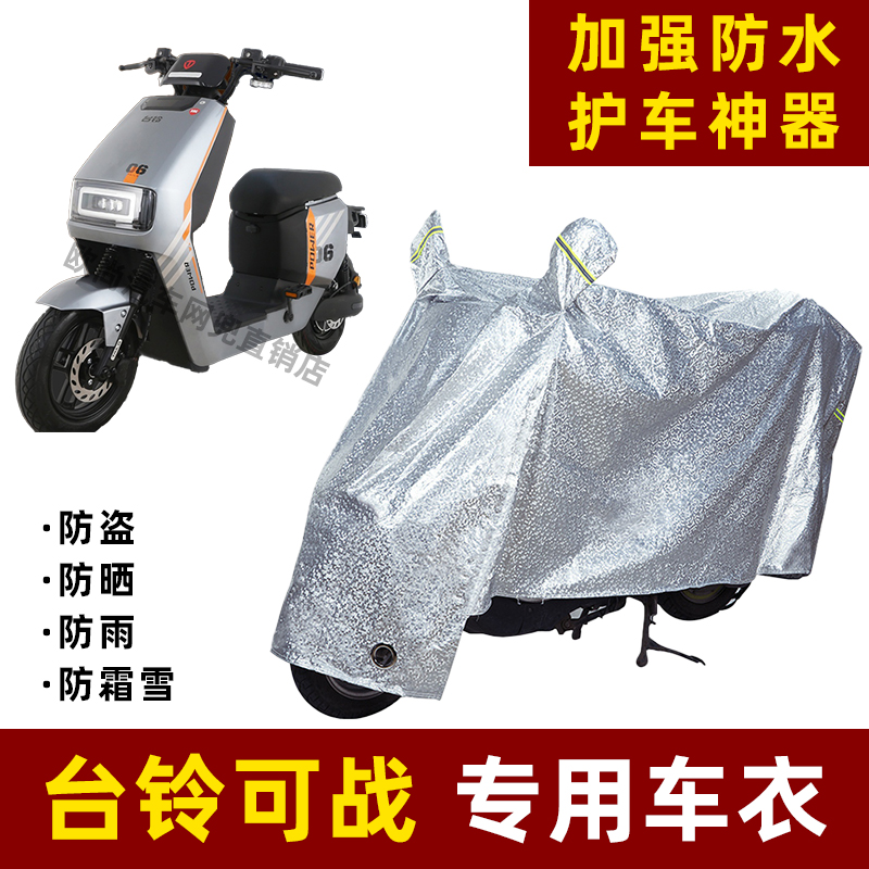 台铃可战电动车防晒防雨罩防尘车衣雨衣防风挡风遮阳防雨罩棚车罩