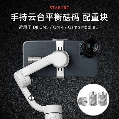 适用DJI大疆OM6/Mobilese平衡砝码配重块手持云台稳定器灵眸配件