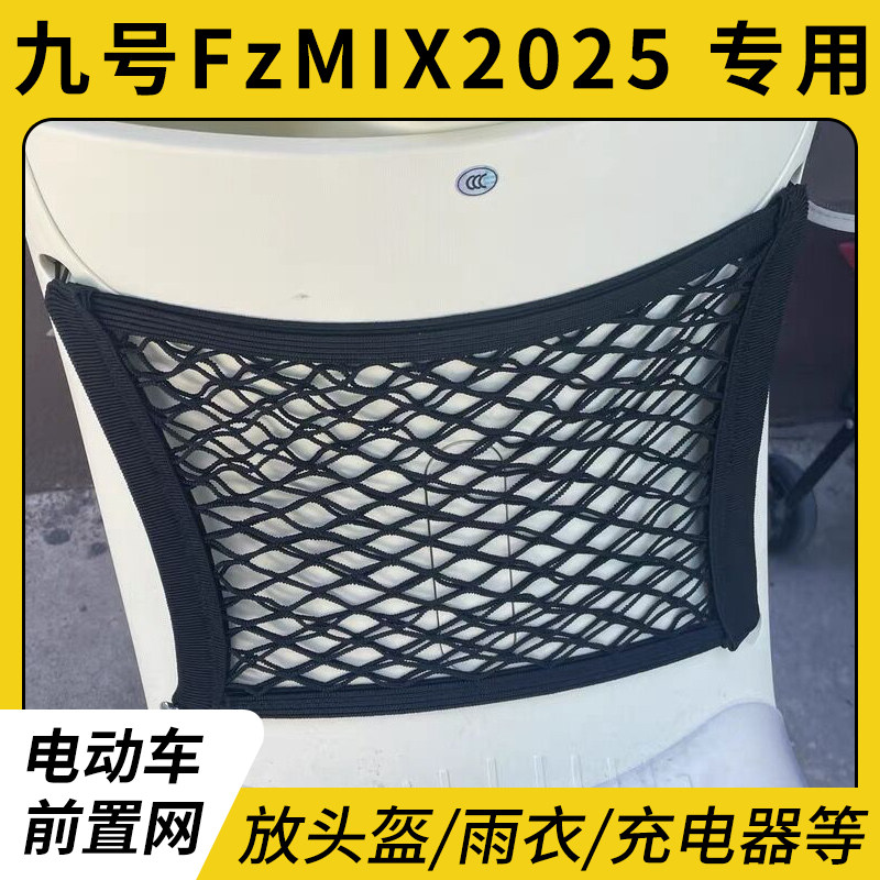 专用九号FzMIX2025电瓶车网兜