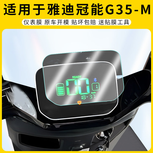适用雅迪冠能G35-M仪表膜