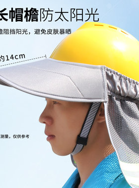 安全帽防晒遮阳帽檐夏季工地防晒透气施工遮阳帘罩大帽檐挡光神器
