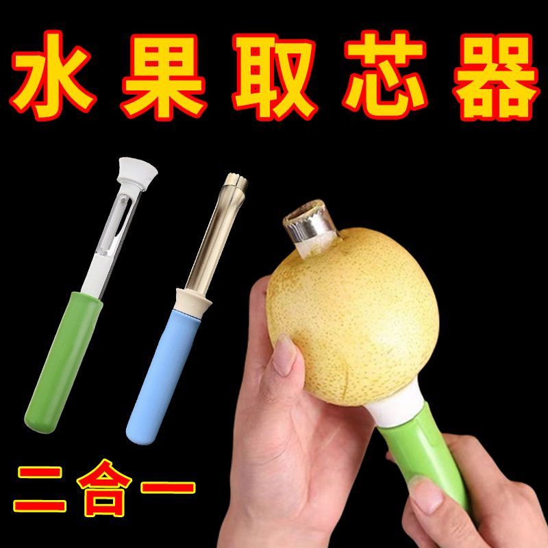 伸缩水果取芯器苹果去核器不锈钢梨子果芯抽二合一收缩水果削皮器