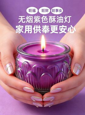 九紫离火酥油灯新紫色莲花24小时长明灯无烟寺院庙宇蜡烛紫气东来