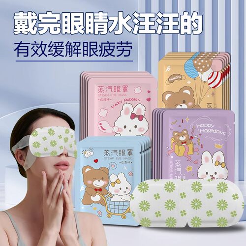 蒸汽眼罩缓解眼睛疲劳热敷助睡眠