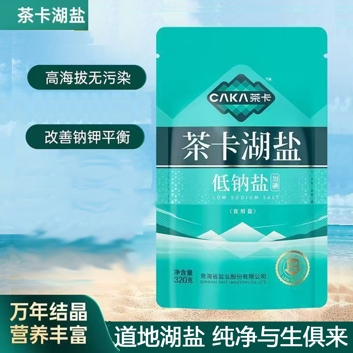 青海直发茶卡湖盐低钠盐加氯化钾碘酸钾低钠高钾加碘家用细盐食盐