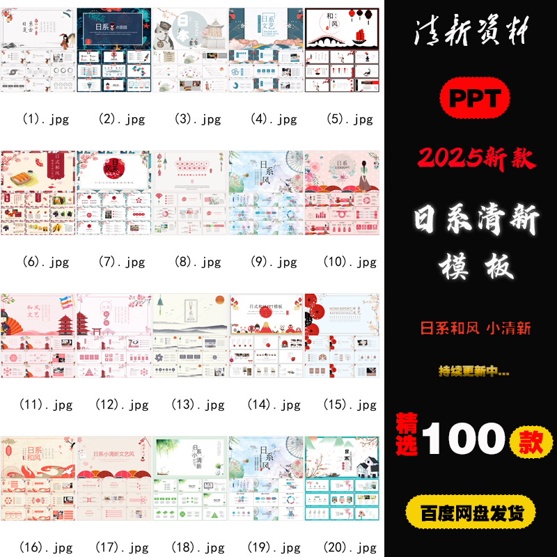 2025新款日系和风PPT模板精选100款小清新文艺设计素材A009