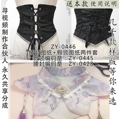ZY-0446 LOLITA腰封纸样+Lolita立领假领纸样 一共两件在同一版上