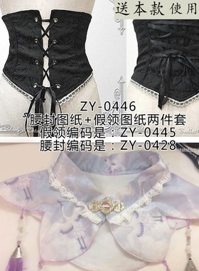 ZY-0446 LOLITA腰封纸样+Lolita立领假领纸样 一共两件在同一版上