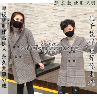 ZY-0205亲子款衣身连帽中长款大衣纸样亲子大衣纸带帽带双面羊绒