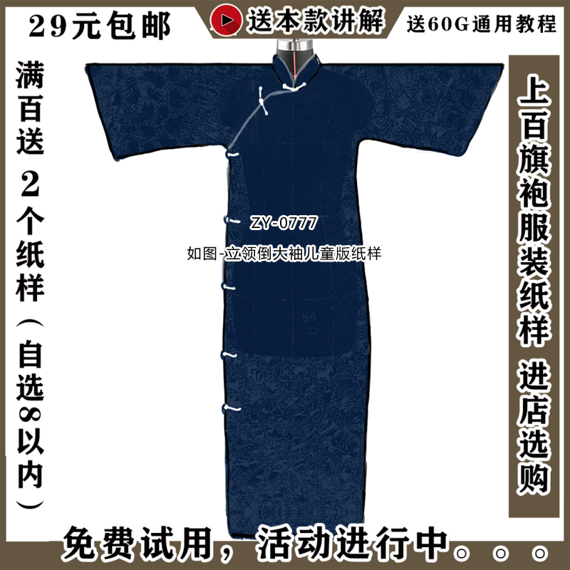 ZY-0777 儿童倒大袖纸样 立领民国装圆领倒大袖旗袍图纸 1比1DIY 个性定制/设计服务/DIY 卫衣定制/加工 原图主图