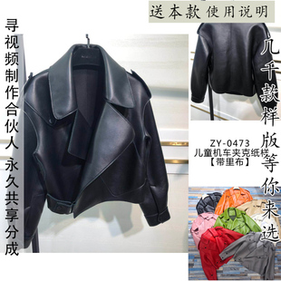 ZY-0473 儿童皮夹克纸样 男女童机车款夹克外套图纸 江疏影同款