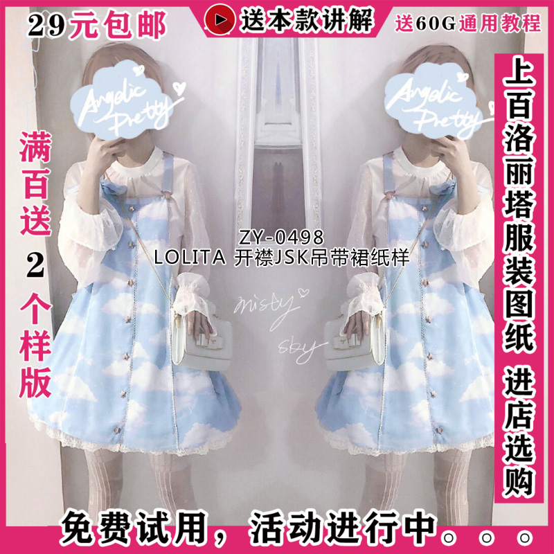 ZY-0498开襟JSK小裙子纸样 LOLITA吊带裙纸样牛皮纸图纸花花纸样-封面