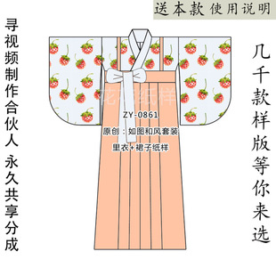 ZY-0861 原创和风亲子套装 LOLITA和风内搭+和风裙子 2件套纸样