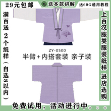 ZY-0500 汉服斜对襟半臂纸样 内搭斜对襟里衣 2件套装 亲子国风