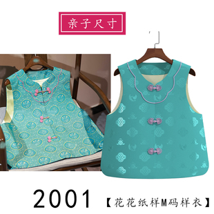 2001新中式新款花瓣边嵌条款宋锦女式儿童马甲纸样秋冬季上衣图纸