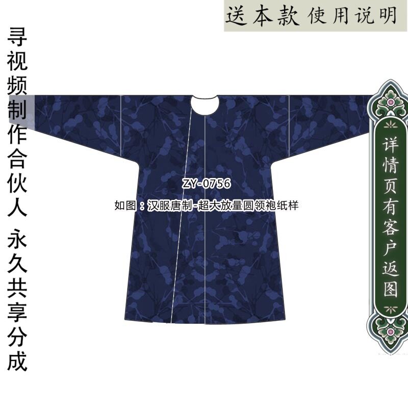 ZY-0756 汉服唐制超大放量圆领袍纸样 1：1实物纸版 打版花花纸样