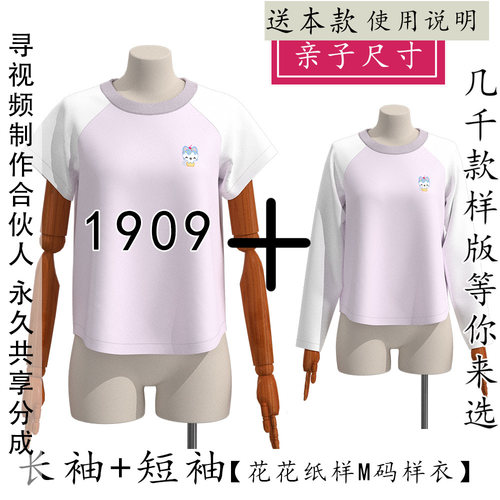 1909亲子插肩袖款短袖T袖纸样 成人儿童插肩袖长袖T袖 两个袖子