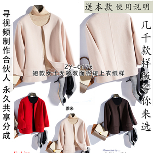 ZY-0175女士双面羊绒双面呢大衣纸样无领短外套纸样双面短上衣