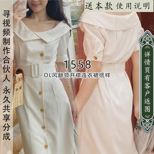 1558 OL风翻领连衣裙纸样上下一体式腰不断开 开襟短袖连衣裙样版