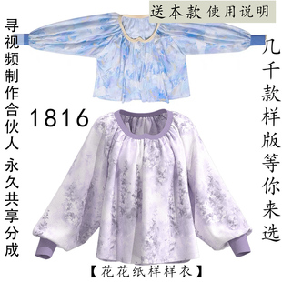 1816鸡心领长袖大放量夏季棉麻小衫上衣纸样 可搭配汉服穿搭1比1