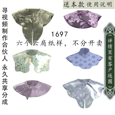 1697 新中式云肩纸样 总共6个假领图纸 不分开卖哟 拍下六个都带