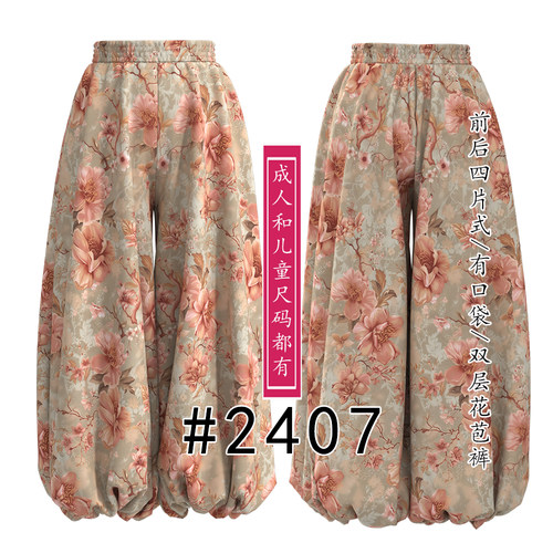2407双层超大裙摆花苞裤纸样前后四片式，有口袋样版有里布样亲子