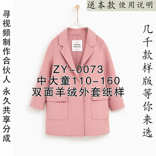 ZY-0073男女童大衣纸样 做衣服样版儿童双面羊绒大衣纸样
