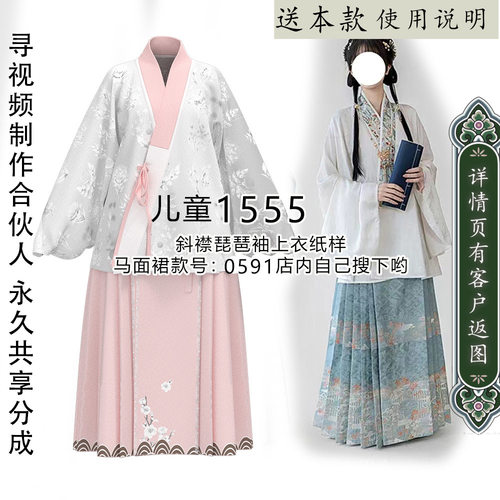 1555 儿童版斜襟琵琶袖改良汉服上衫纸样 大小领系带开襟穿法1比1