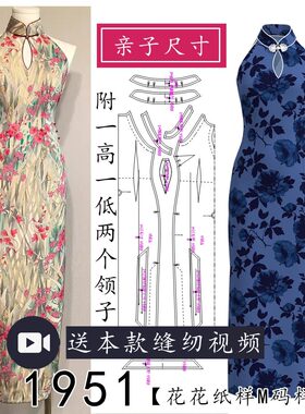 1951水滴领侧拉链港风港工旗袍纸样1比1服装图纸亲子装国风新中式