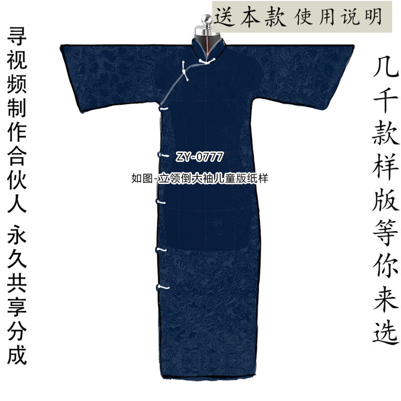儿童倒大袖纸样立领民国装