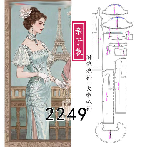 2249亲子装改良旗袍复古款纸样侧拉链款附泡泡袖+大喇叭袖图纸