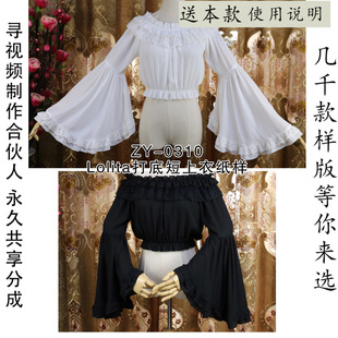 ZY-0310 荷叶袖超大摆Lolita打底短上衣纸样超仙洛丽塔洋装纸样